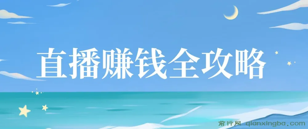 直播赚钱全攻略:从入门到精通课程