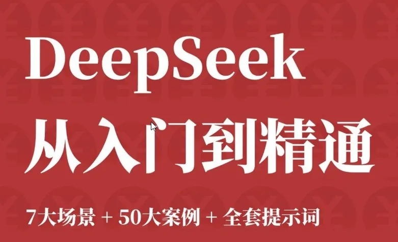 DeepSeek 从入门到精通:7大场景、50大案例与全套提示词