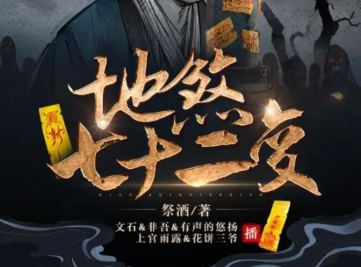 有声小说《地煞七十二变》精品多人剧（403集全）