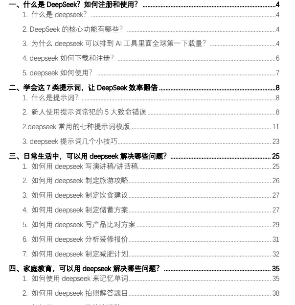 DeepSeek 从入门到精通:7大场景、50大案例与全套提示词