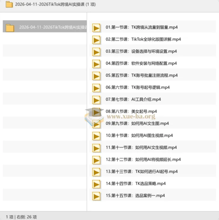 2026 TikTok跨境AI实操课程