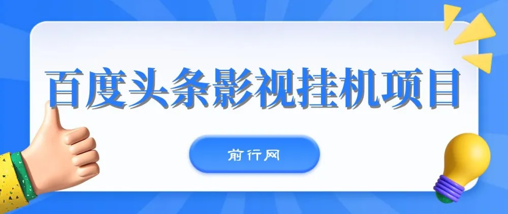 百度头条影视挂机项目：操作简易的挂机项目