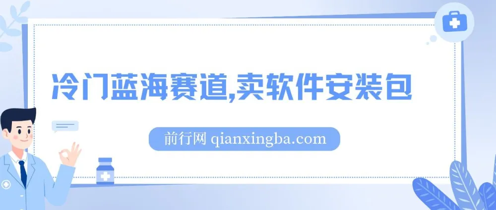 卖软件安装包长期稳定项目:小红书冷门蓝海,适合小白0基础