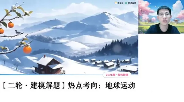 好课在线 - 孙国勇 2025 年高三高考地理寒假班