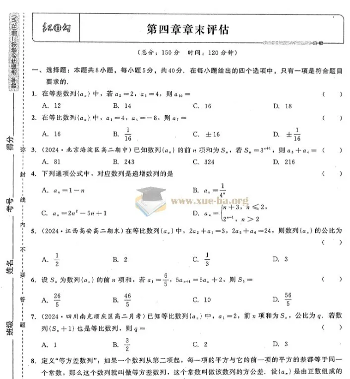 《红对勾-45分钟作业与单元评估》高中数学选修二(人教A版·2024年秋)