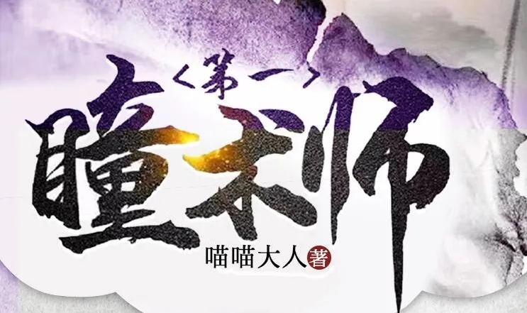 有声小说《第一瞳术师》:爆笑女强爽文多人有声剧(一念成馍 2261集完结)