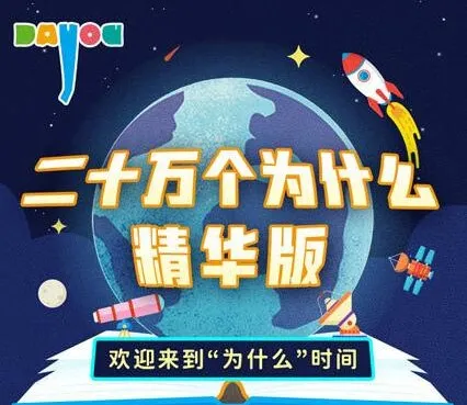 儿童睡前故事《二十万个为什么精华版》:大有叔叔播音 165集