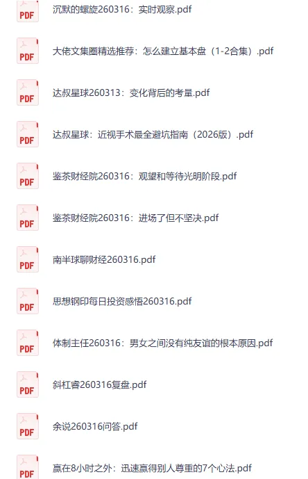 全网付费文章精选：大佬文集圈等研报3月16日更新