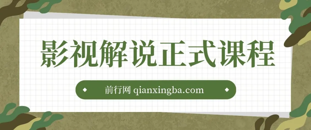汪哥喵妹影视解说剪辑课程：剪映/PR教学与剪辑技巧