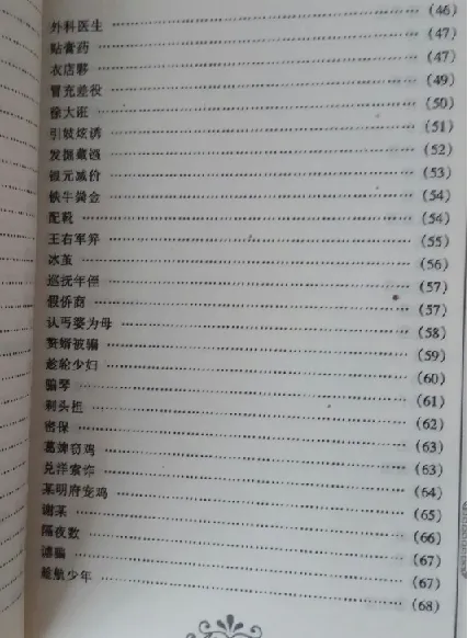 《古今骗术大观》:周心慧著,揭秘骗术趣闻