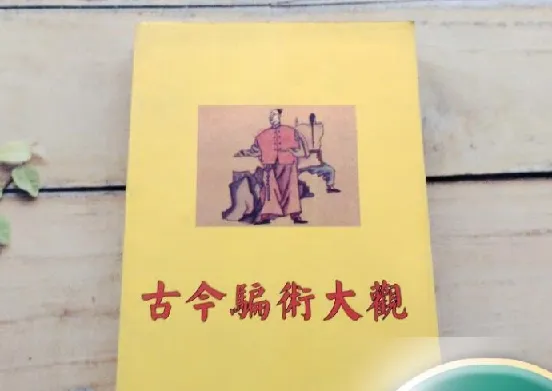 《古今骗术大观》:周心慧著,揭秘骗术趣闻