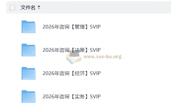 2026咨询工程师考试SVIP备考资源