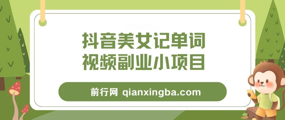 抖音美女记单词视频副业项目玩法解析
