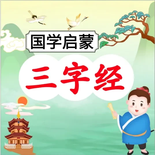 《三字经》101节伴读音频:国学启蒙经典深度解读