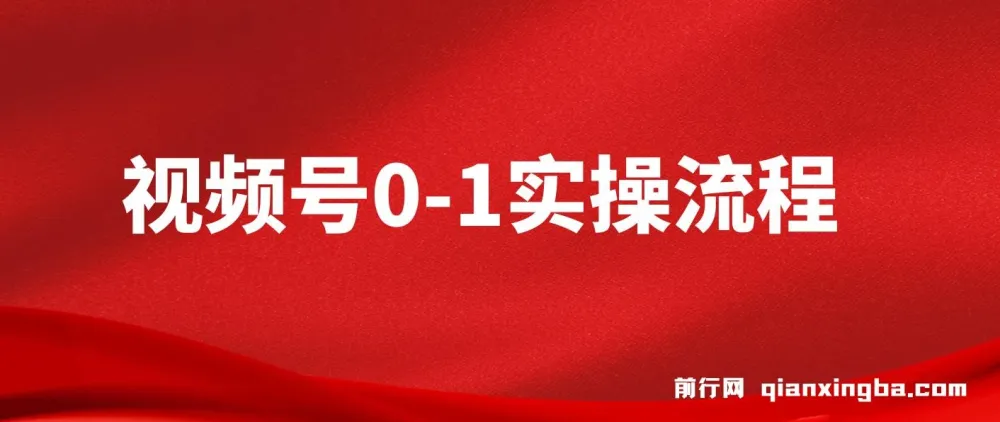 视频号0-1实操流程课程：流量、运营与直播间搭建
