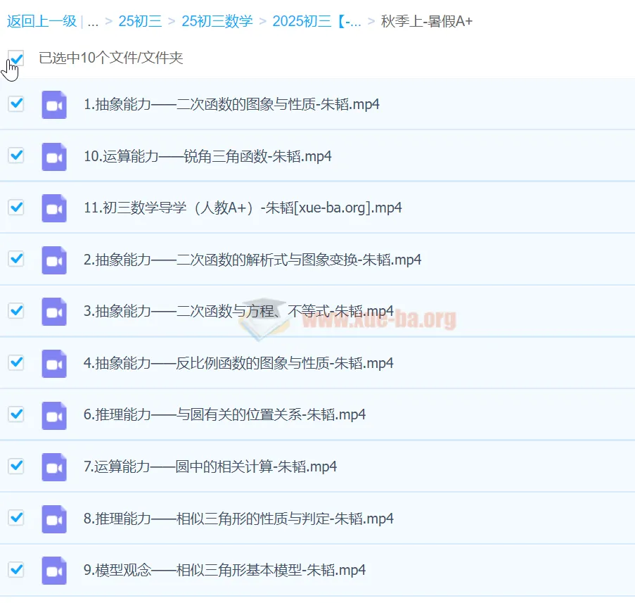 朱韬2025初三中考数学秋季上 - 暑假A+课程