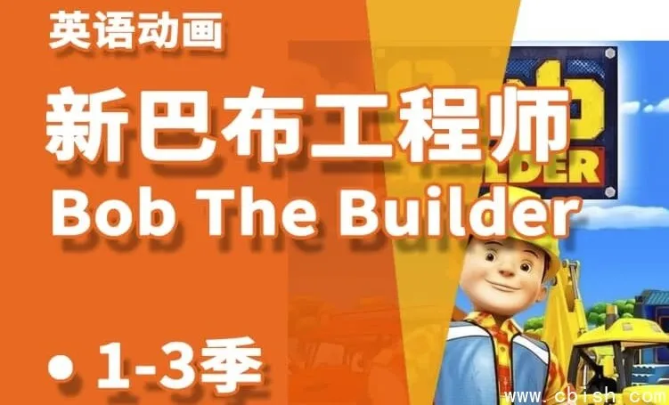 《巴布工程师》新老中英双语版少儿益智启蒙动画