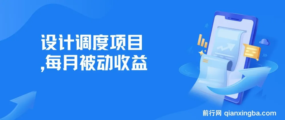 全网首发设计调度项目:实现每月被动收益,自主当老板