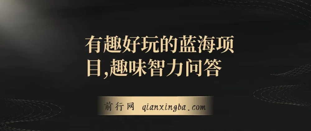 趣味智力问答项目：有趣好玩的蓝海商机