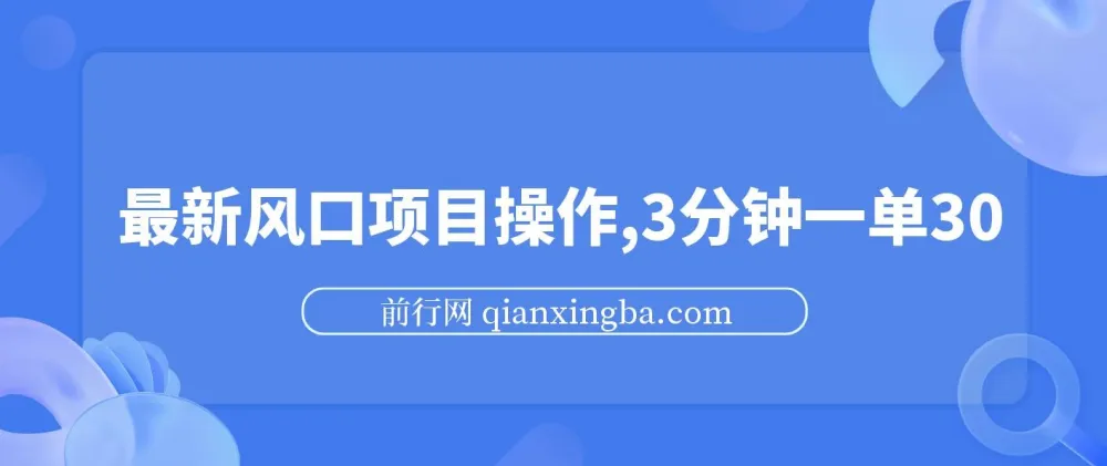 最新短剧推广风口项目操作，3分钟一单，零成本易上手
