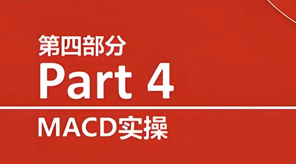 熊猫交易学社黄金VIP系统课:指标篇