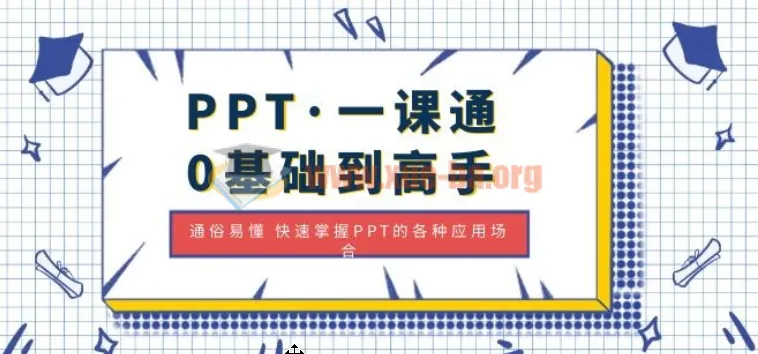 PPT一课通:0基础到高手,快速掌握各类应用场景