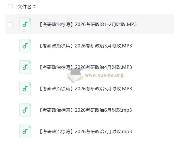 2026考研政治:徐涛每月时政资料