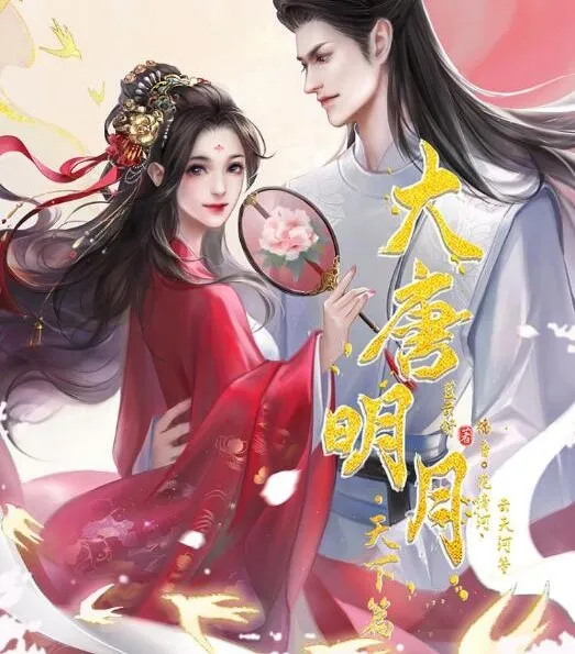 有声小说《大唐明月·天下篇》：233集完结，开启穿越宫斗权谋之旅