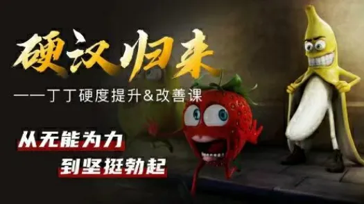 铁牛《硬度改善&恢复课》