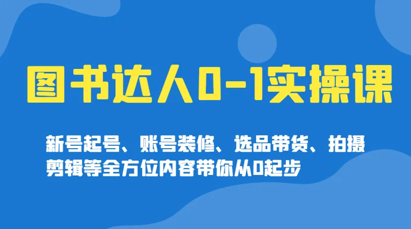图书达人 0-1 实操课程：实现达人蜕变