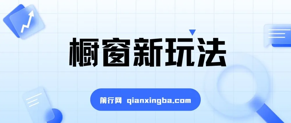 最新抖音橱窗玩法揭秘：借助音乐与图文计划实现流量激增