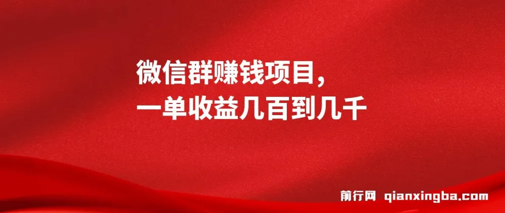 微信群赚钱项目：一单收益可达几百到几千