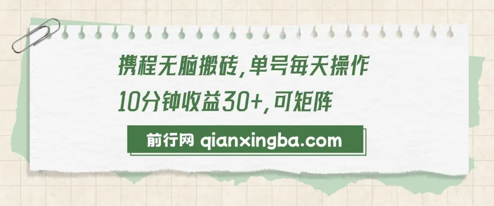 携程无脑搬砖项目：新手可操作的创作收益项目