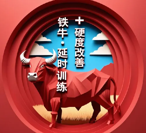 【男人课堂】铁牛·延时训练+硬度改善计划,助力实力提升