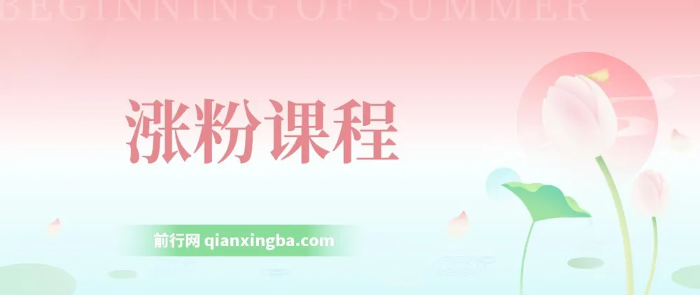 涨粉课程:覆盖抖音快手公众号,小白可上手,助力日入500+