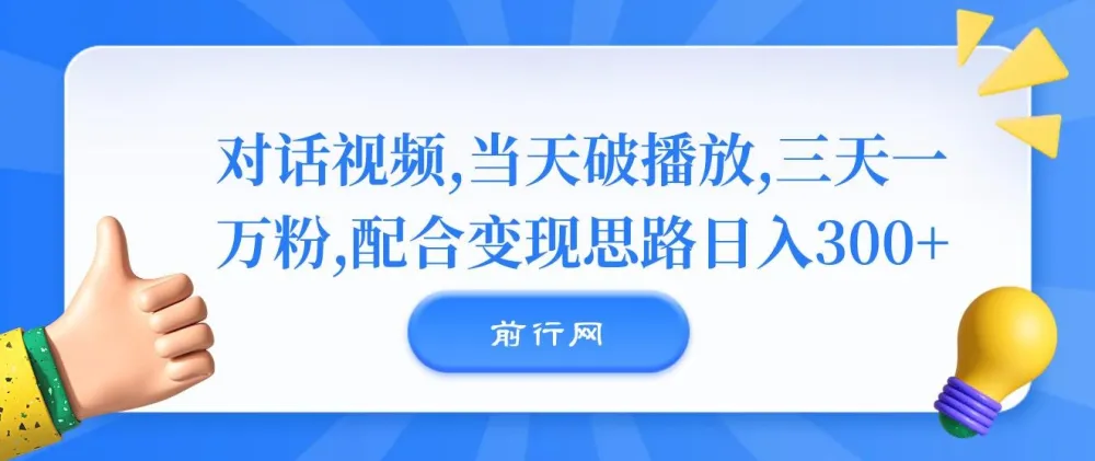 对话视频运营课程：实现当天破播放，三天一万粉与日入300+变现思路