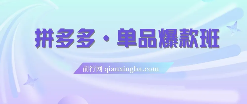 拼多多单品爆款班：5节直播课打造超级爆款（2023版）