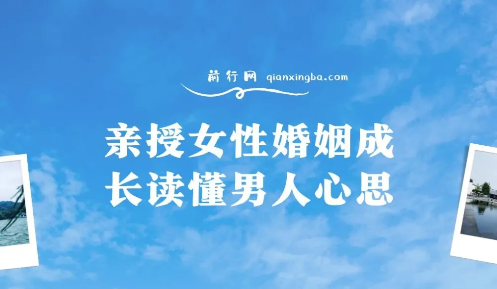 亲授女性婚姻成长:读懂男人心思课程