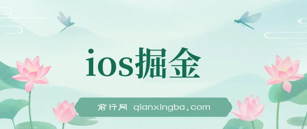 iOS掘金小游戏项目:单人日入300 - 500,外面收费1980的赚钱项目