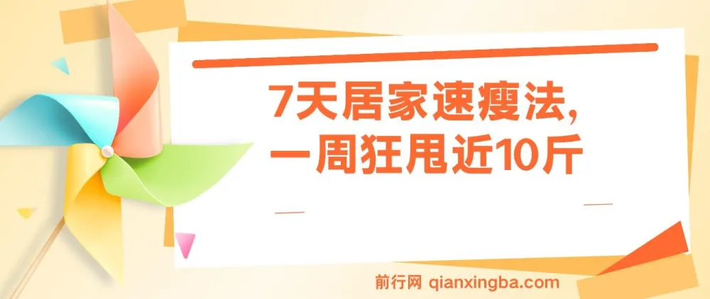 7天居家速瘦法：一周狂甩近10斤健身课程