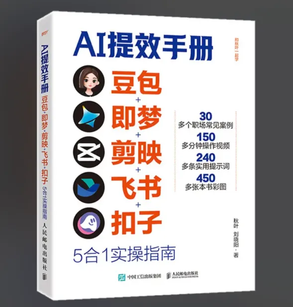 央视力荐AI提效手册：豆包、即梦、剪映、飞书、扣子5合1实操指南