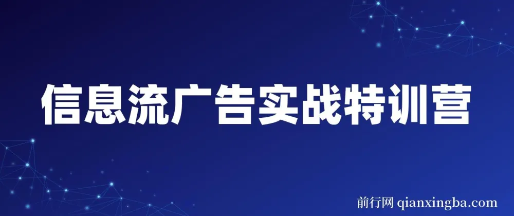 第37期信息流广告实战特训营：从入门到进阶