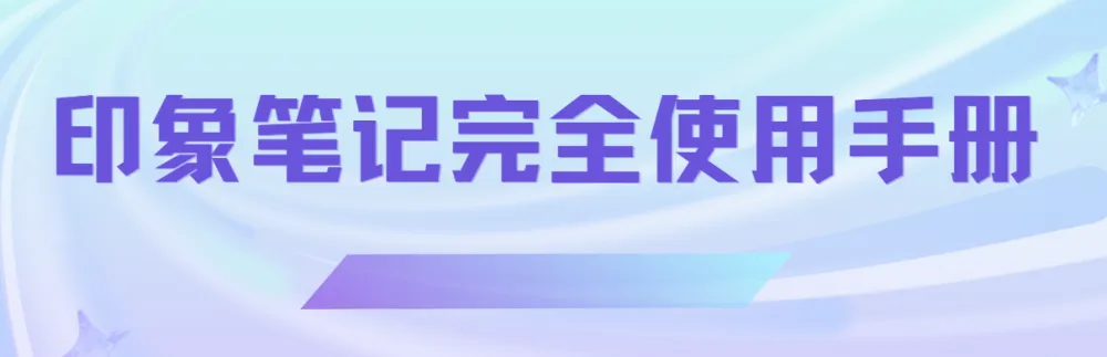 印象笔记完全使用手册：高效记录与知识管理指南