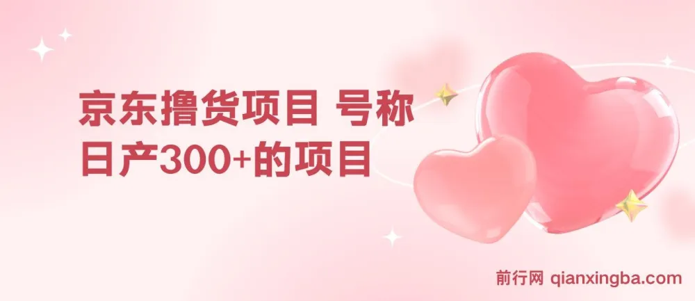 京东撸货项目:号称日产300+的赚钱项目