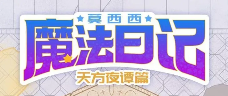 儿童故事《莫西西魔法日记·天方夜谭篇》:140集全,多多罗工作室出品