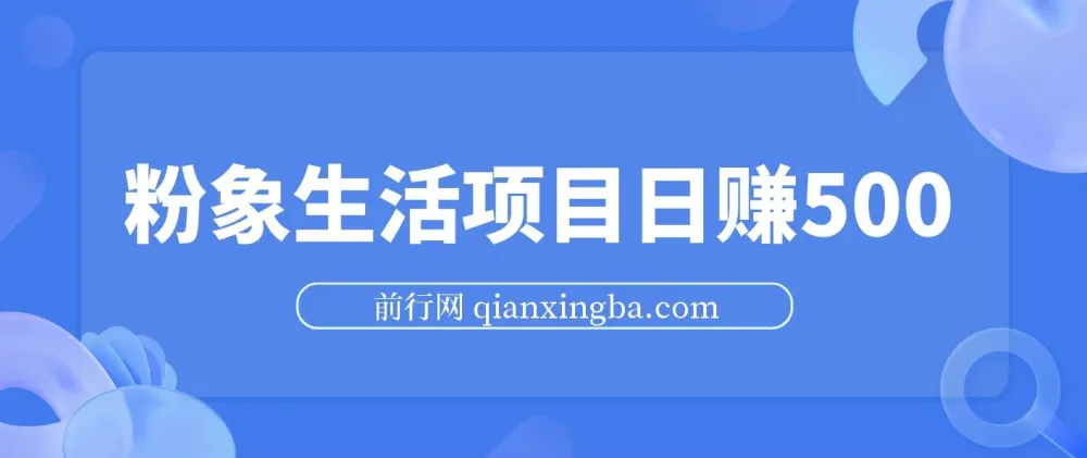 粉象生活项目：日赚500攻略