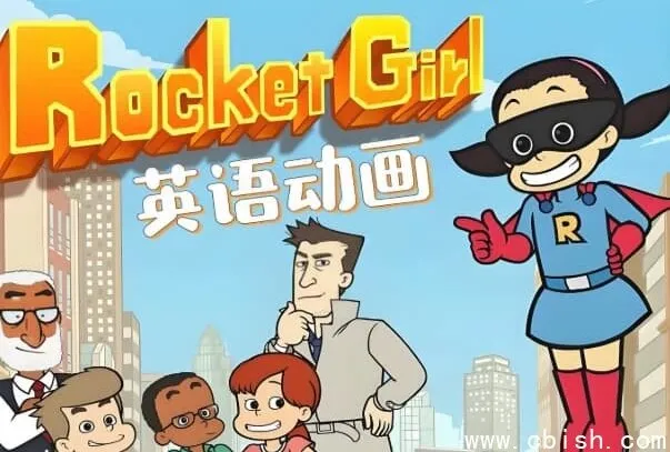 《Rocket Girl 火箭女孩》：少儿英语启蒙分级动画（含音视频与配套资料）