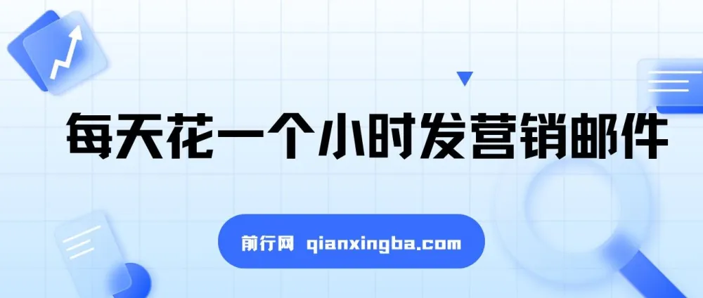 每天花一小时发营销邮件长久副业项目：轻松上手月入10000+