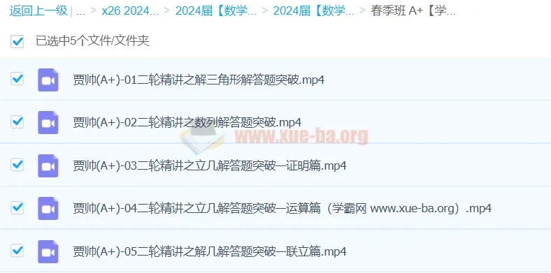 贾帅2024高三高考数学A+春季班课程