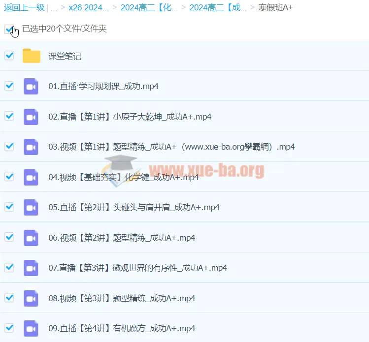 2024高中化学高二成功A+寒假班课程